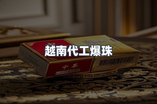 越南代工爆珠