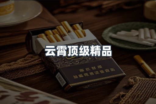 云霄顶级精品
