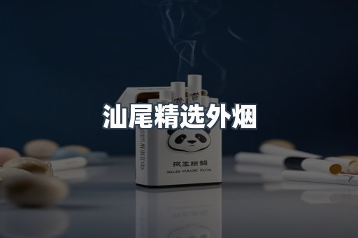 汕尾精选外烟