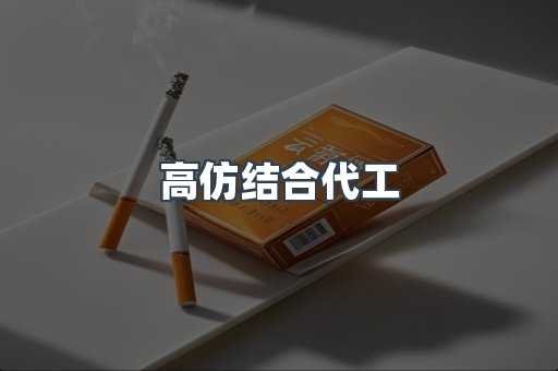 高仿结合代工